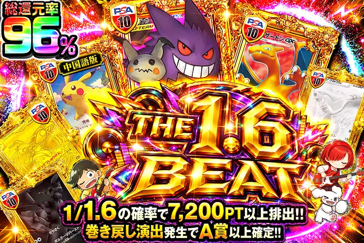 THE 1.6 BEAT