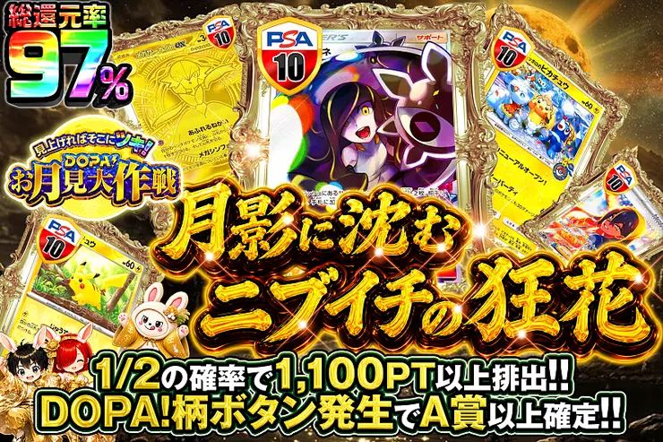 見上げればそこにツキ!DOPA!お月見大作戦 月影に沈む ニブイチの狂花