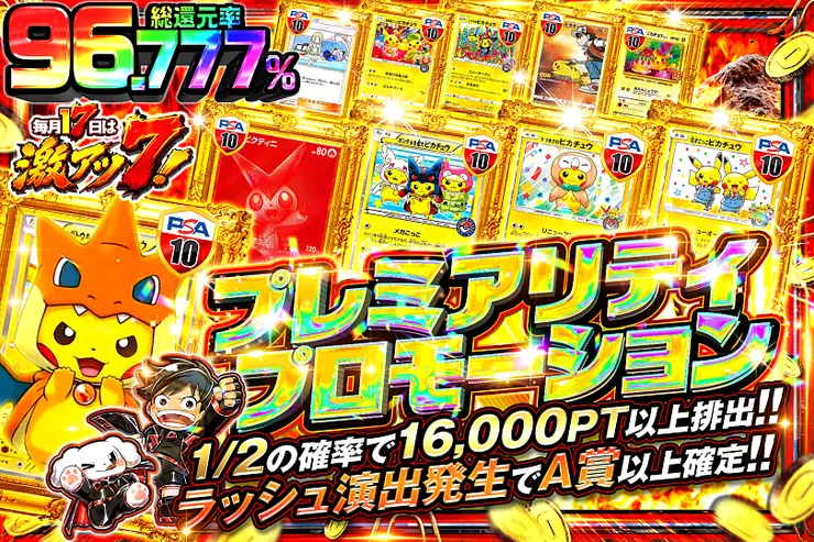 毎月17日は激アツ7! プレミアリティプロモーション