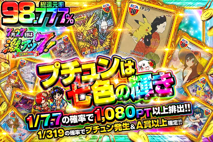 7月27日は激アツ7! 3.5周年ver. プチュンは七色の輝き