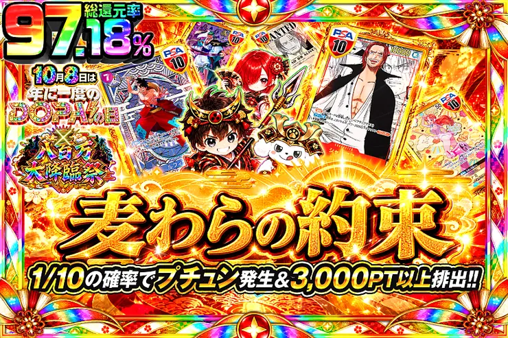10月8日は年に一度のDOPA!の日×八百万大降臨祭 麦わらの約束