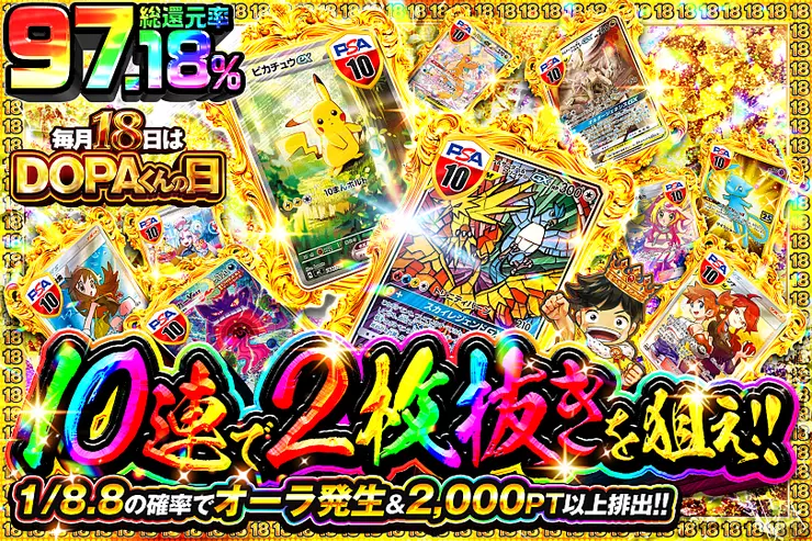 毎月18日はDOPAくんの日
10連で2枚抜きを狙え!!