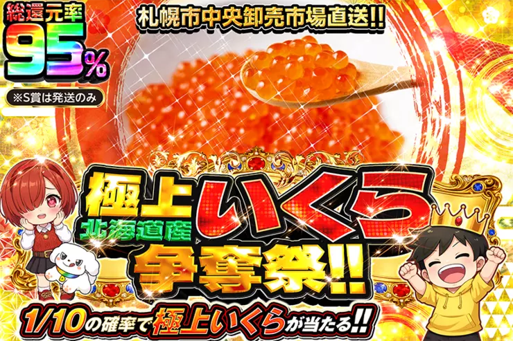 極上北海道産いくら争奪祭!!