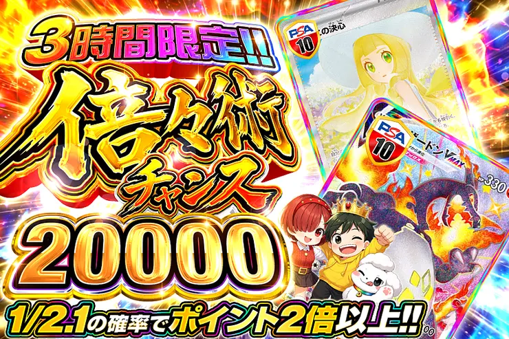 3時間限定!! 
倍々術チャンス 20000