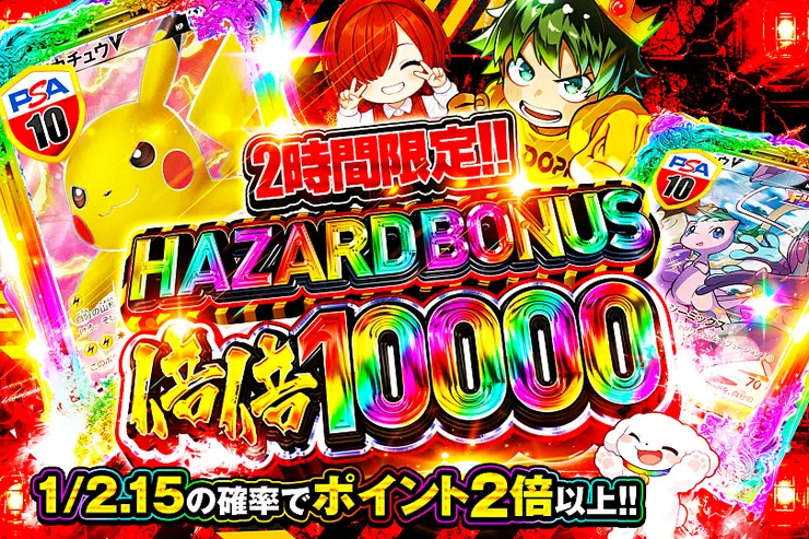 2時間限定!! HAZARD BONUS 倍倍10000