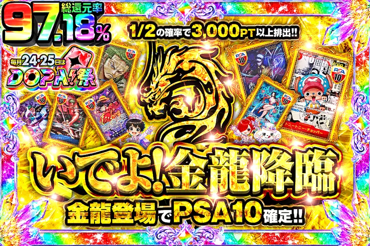 毎月24,25日はDOPA!祭 いでよ!金龍降臨