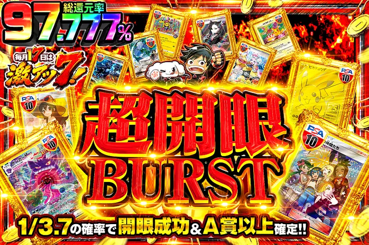 毎月17日は激アツ7! 超開眼BURST