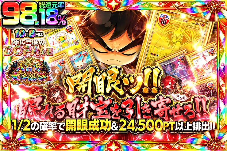 10月8日は年に1度のDOPA!の日×八百万大降臨祭 開眼ッ!! 眠れる財宝を引き寄せろ!!
