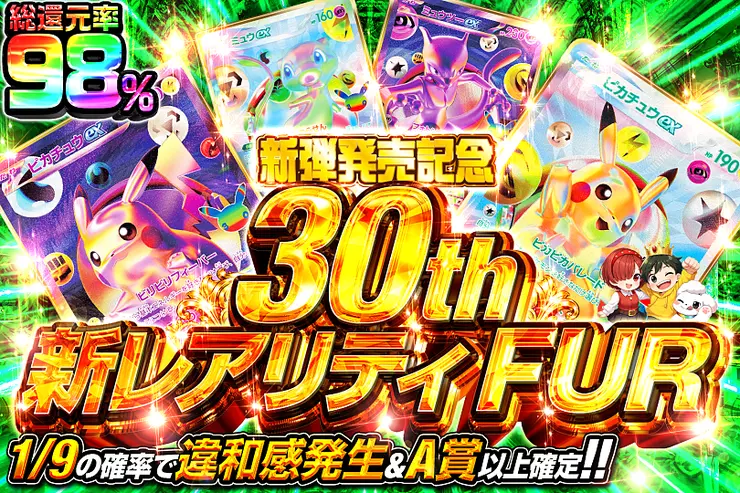 新弾発売記念 30th 新レアリティ FUR