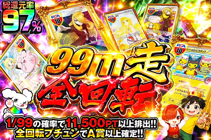 99m走全回転