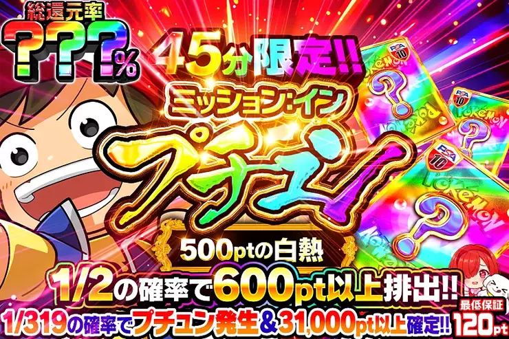 ミッション：インプチュン 500ptの白熱