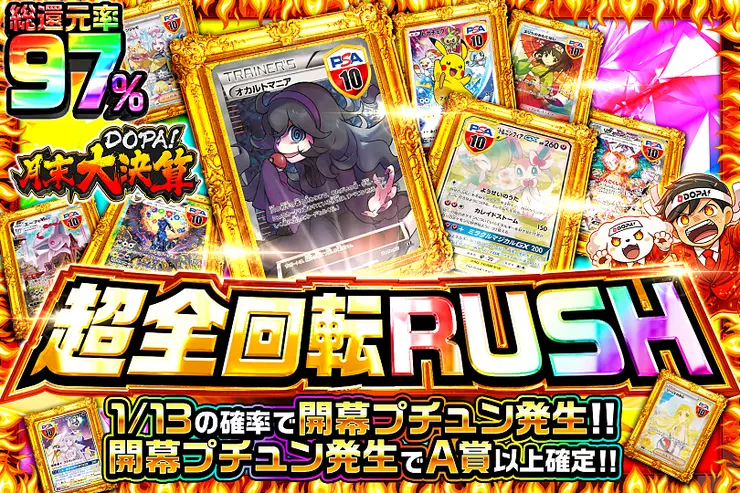 "月末DOPA!大決算 
超全回転RUSH"