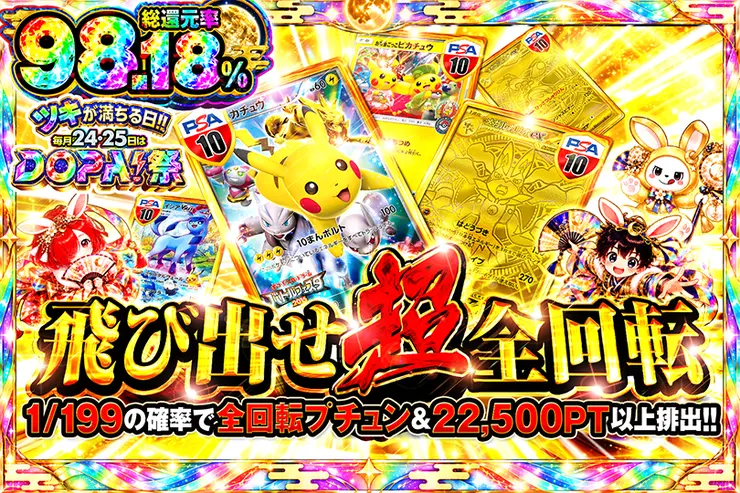 ツキが満ちる日!!毎月24,25日はDOPA!祭 飛び出せ超全回転