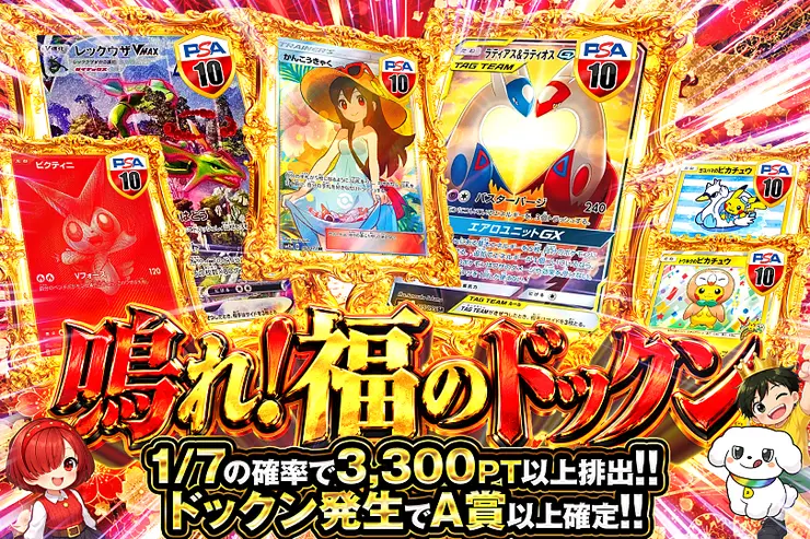 鳴れ!福のドックン