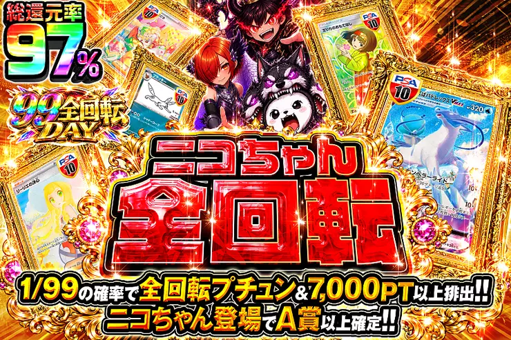 99全回転DAY ニコちゃん全回転