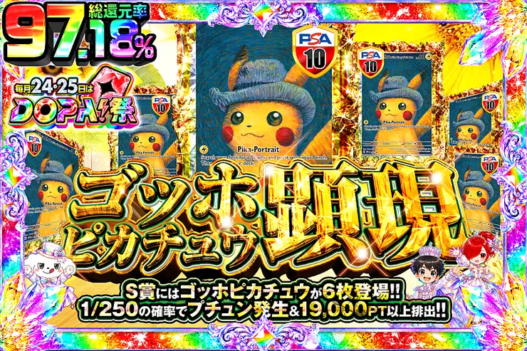 毎月24,25日はDOPA!祭 ゴッホピカチュウ顕現