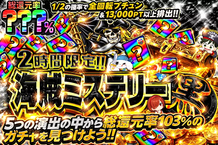 2時間限定!! 海賊ミステリー 黒
