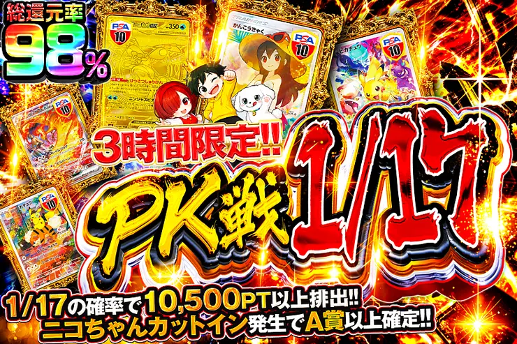 3時間限定!!  PK戦 1/17