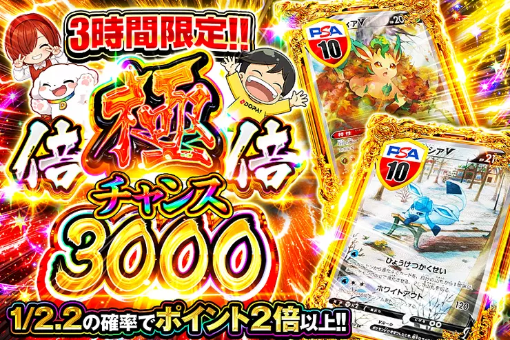 3時間限定!! 
極倍倍チャンス 3000