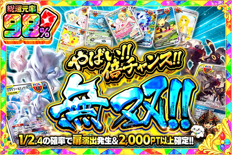やばい!!倍チャンス!!無双!!