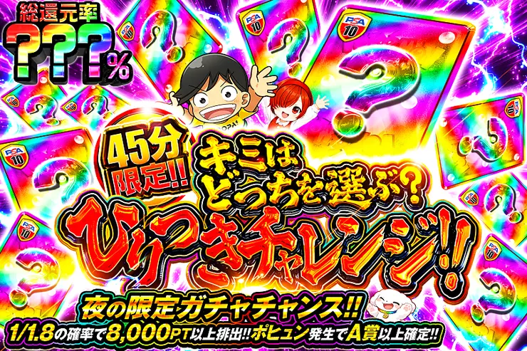 45分限定!! 
キミはどっちを選ぶ? 
ひりつきチャレンジ!!