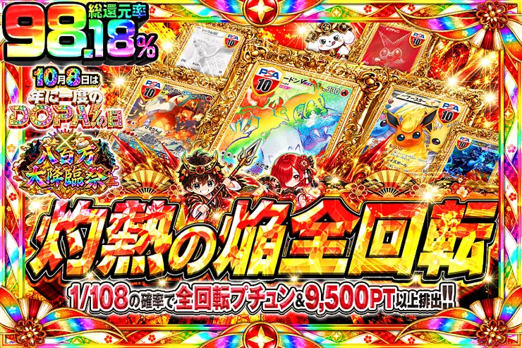 10月8日は年に1度のDOPA!の日×八百万大降臨祭 灼熱の焔全回転