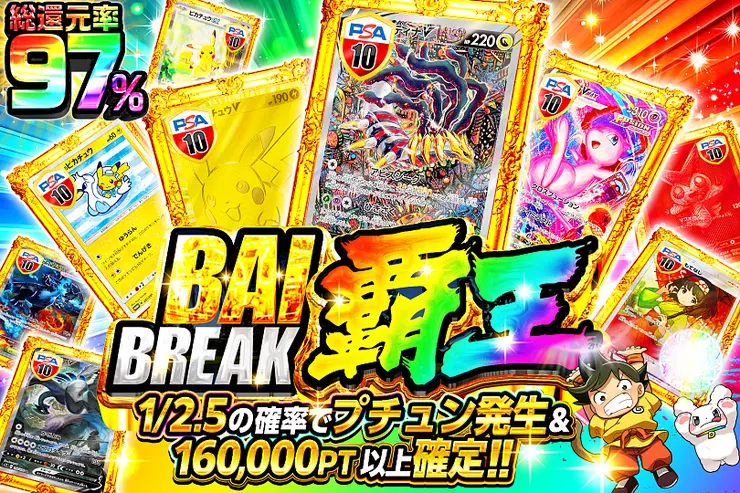 BAI BREAK 覇王