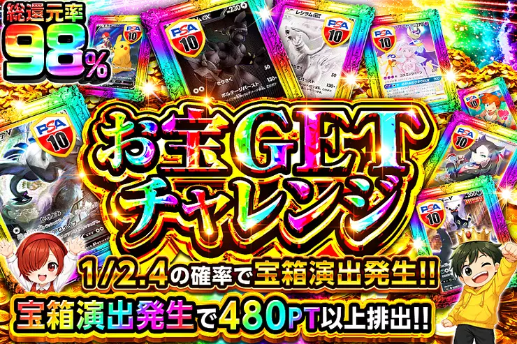 お宝GETチャレンジ