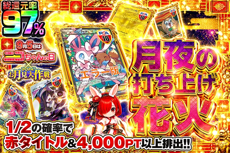9月5日はニコちゃんの日 × DOPA!お月見大作戦 月夜の打ち上げ花火