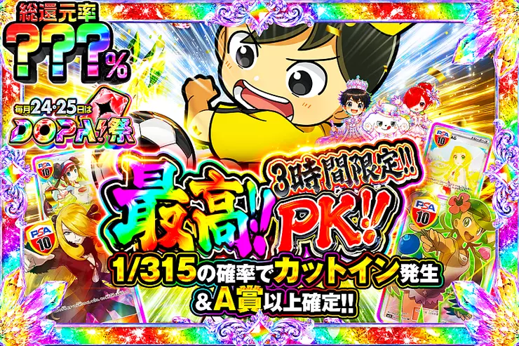 毎月24,25日はDOPA!祭 最高!!PK!!