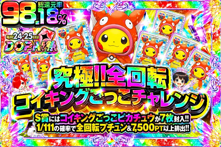 毎月24,25日はDOPA!祭 究極!!全回転コイキングごっこチャレンジ