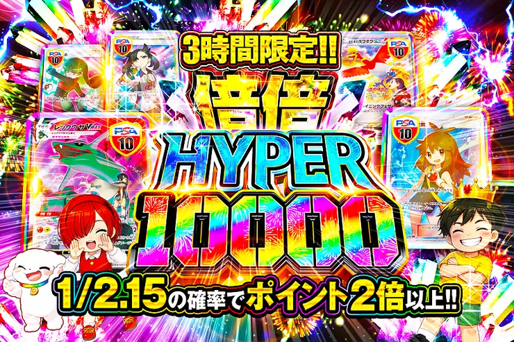 3時間限定!! 
倍倍HYPER 10000