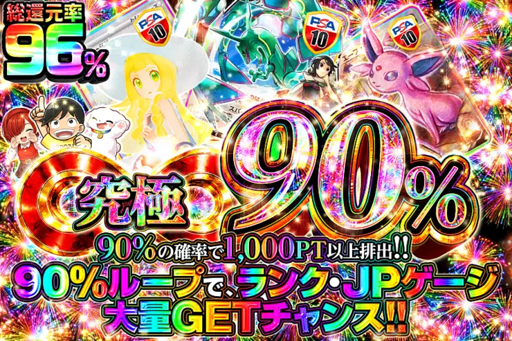 究極90％