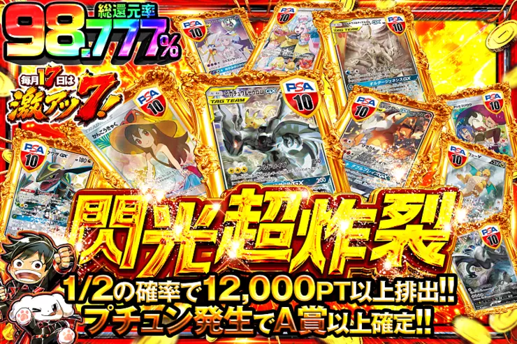 毎月17日は激アツ7! 閃光超炸裂