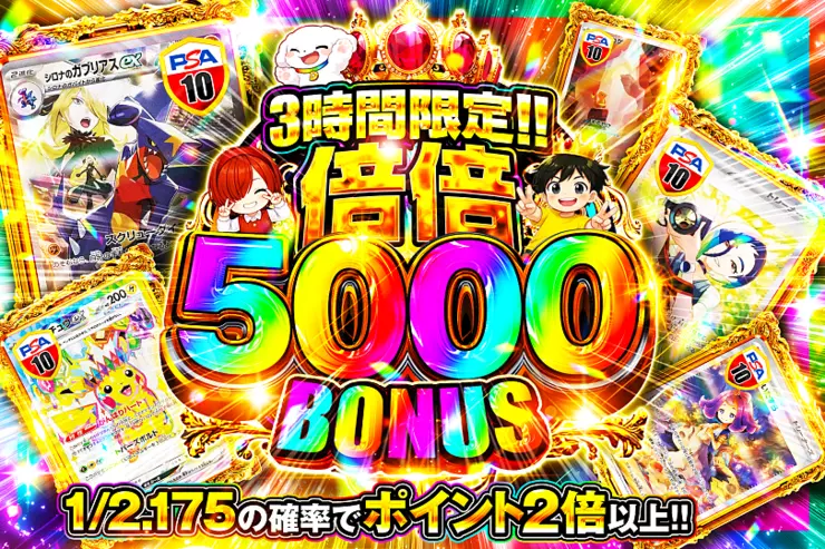 3時間限定!! 倍倍 5000 BONUS