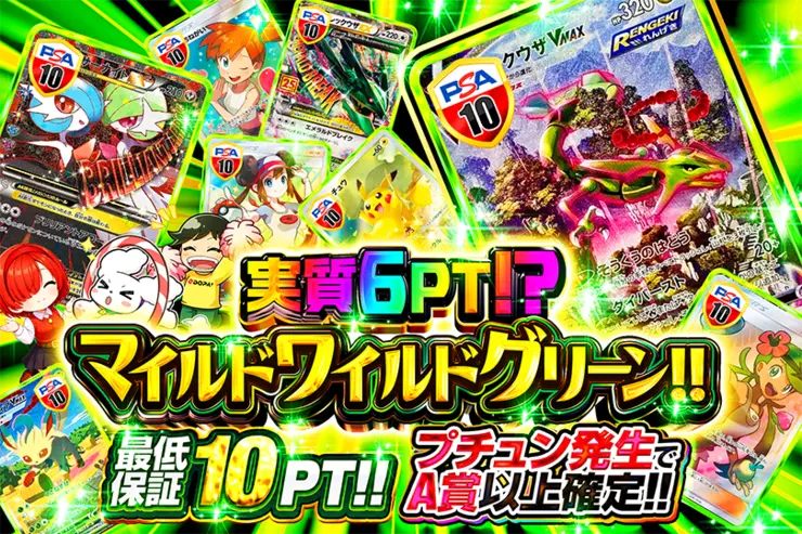 実質6pt!? マイルドワイルドグリーン!!