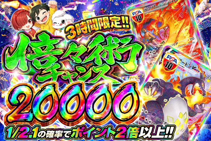3時間限定!! 
倍々術チャンス 20000