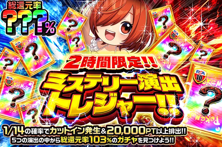 2時間限定!! ミステリー演出トレジャー!! 