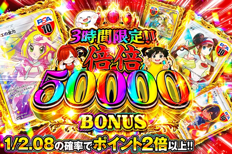 3時間限定!! 倍倍 50000 BONUS
