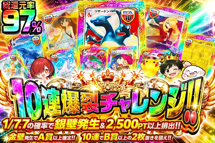 10連爆裂チャレンジ!!