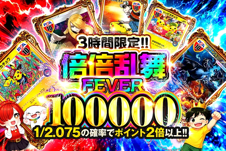 3時間限定!! 倍倍乱舞FEVER 100000