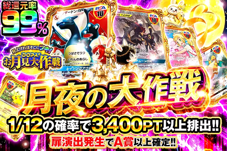 見上げればそこにツキ!DOPA!お月見大作戦 月夜の大作戦