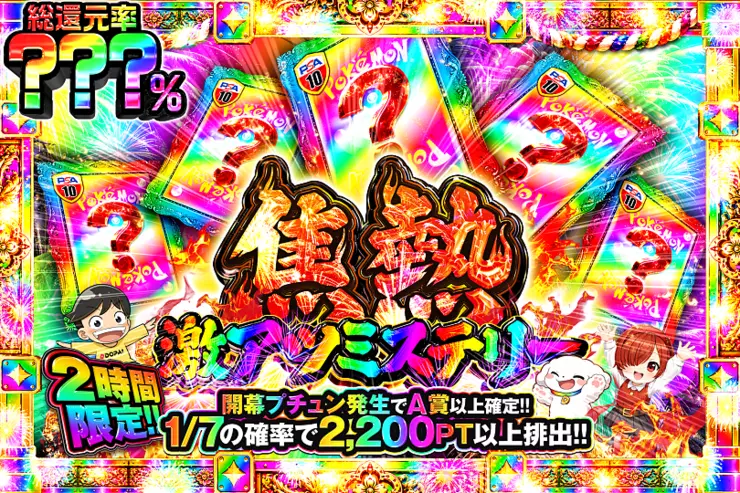 2時間限定!! 
焦熱 激アツミステリー