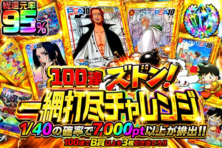 100連ズドン!一網打尽チャレンジ