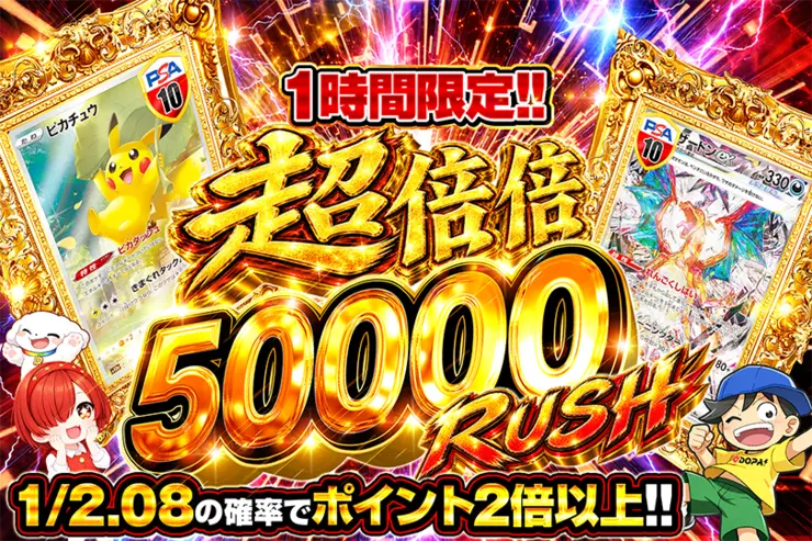 1時間限定!! 超倍倍 50000 RUSH