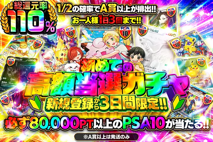 初めての高額当選ガチャ