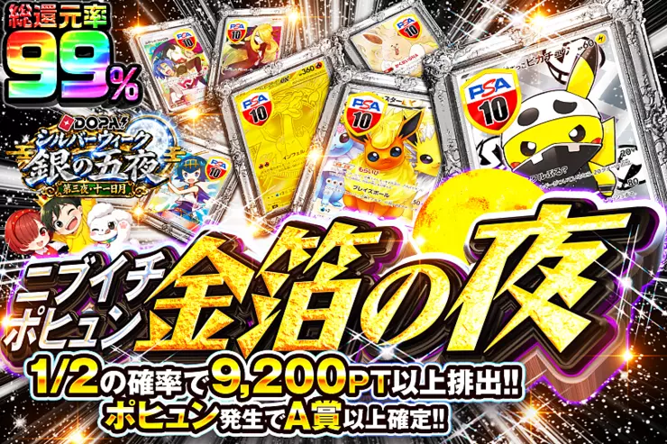 DOPA!シルバーウィーク 銀の五夜 第三夜・十一日月 ニブイチポヒュン 金箔の夜