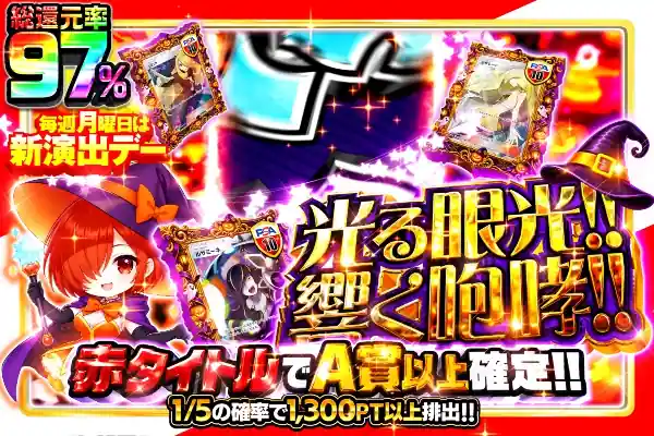 毎週月曜日は新演出デー 光る眼光!! 響く咆哮!!