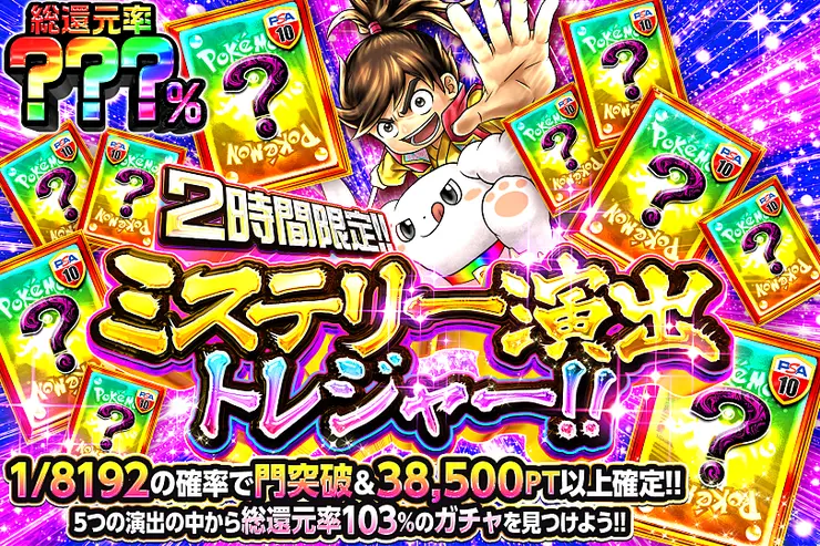 2時間限定!! ミステリー演出トレジャー!!