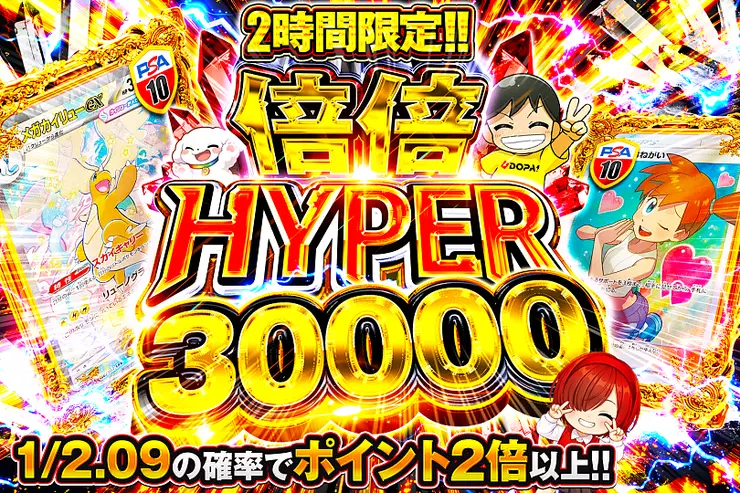 2時間限定!! 倍倍 HYPER 30000